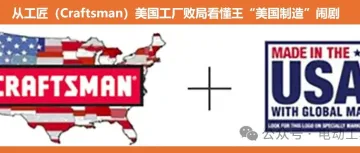 幻梦破灭！从工匠（Craftsman）美国工厂败局看懂王“美国制造”闹剧