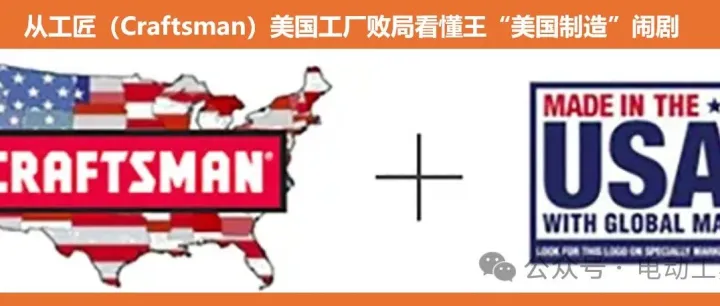 幻梦破灭！从工匠（Craftsman）美国工厂败局看懂王“美国制造”闹剧