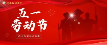 澄海玩具协会祝大家五一劳动节快乐，假期愉快~