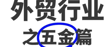 2025年做外贸五金还有机会吗?【附找国外客户神器】