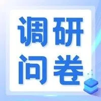 @跨境电商企业 有1份问卷等你来填