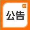 五一假期服务公告｜XTransfer 五一假期服务安排请查收~