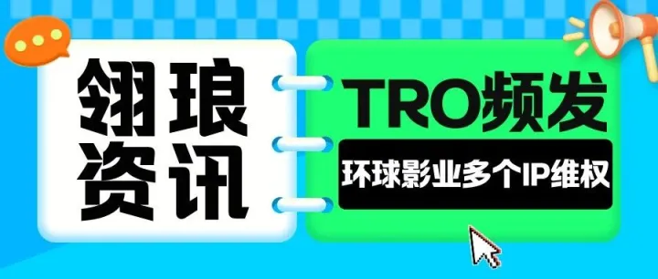 环球影业多个IP维权风暴来袭！卖家速查！