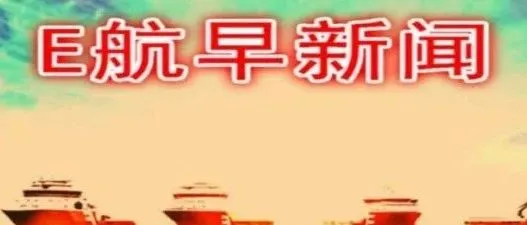 突发！美国制裁三家航运公司及船只！！……每天三分钟，知晓航运事！--5月1日