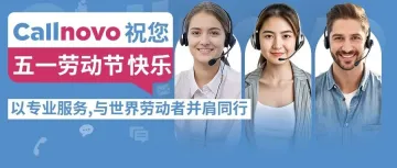 Callnovo祝您:五一劳动节快乐