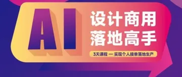 别再赌灵感！AI包装设计菁英实训营：让爆款命中率从玄学变科学