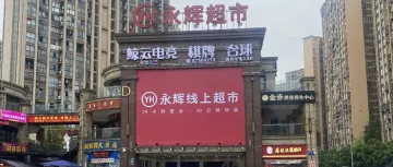 永辉线上超市重庆开业超万单 屡败屡战的永辉已拿到即时零售的入场券