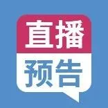 【直播预告】想要多元布局,寻找新蓝海市场,这场直播不能错过