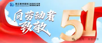 锦亿鹏鸿祝您劳动节快乐！