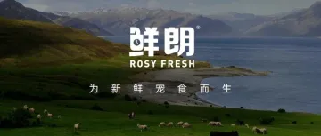 倒计时6天！鲜朗·新鲜即天性品牌发布会：一场关于宠食本真的深度探索