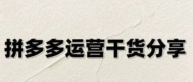 拼多多商家警惕！5月主图SKU这些文字，碰了就踩雷！