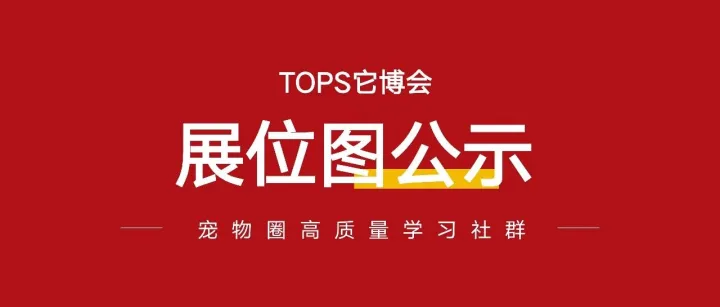 五一过后，这个宠物展或创新高！第五届TOPS它博会展位图公布