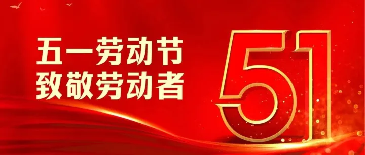 五一劳动节 向劳动者致敬