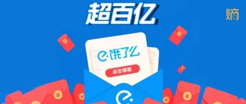 饿了么入场放“超百亿”大招，外卖战迎来决定性变局
