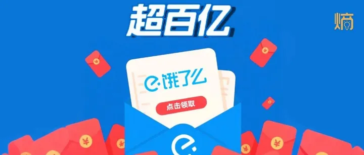 饿了么入场放“超百亿”大招，外卖战迎来决定性变局