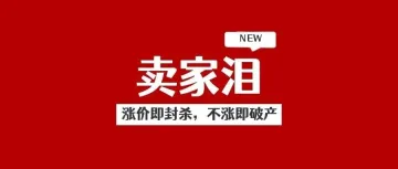 算法绞杀！5万卖家血泪控诉：涨价即封杀，不涨即破产
