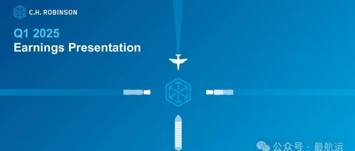 最航运 | C.H. Robinson第一季度业绩报告