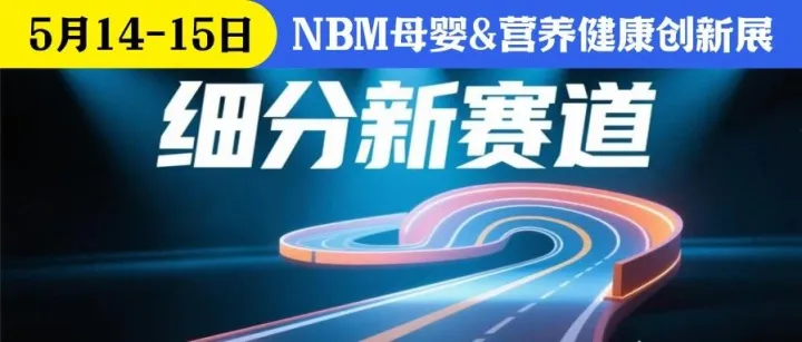 【NBM创新展】奶粉没利润，NBM现场带你掘金营养健康千亿细分新赛道