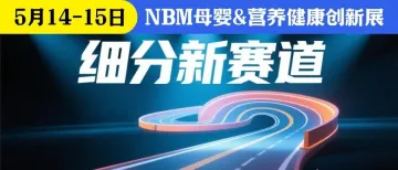 【NBM创新展】奶粉没利润,NBM现场带你掘金营养健康千亿细分新赛道