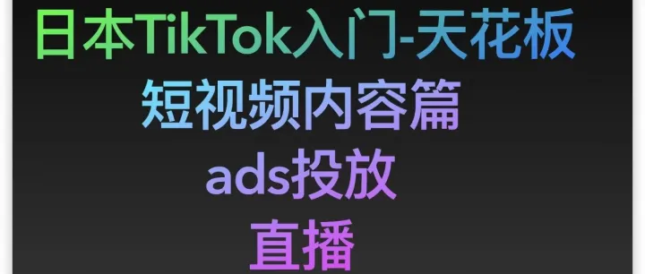 可能是全网最全日本TikTok入门（1）：TT、独立站 999个店铺、账号分析拆解