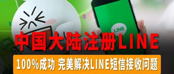 手把手教你注册Line，让你成功注册 Line账号！（建议收藏点赞）