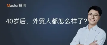 40岁后，外贸人都怎么样了?