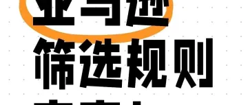 注意!亚马逊筛选规则改变!
