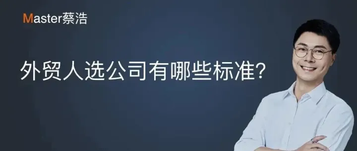 外贸人选公司有哪些标准？