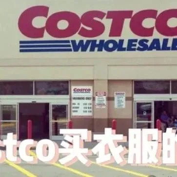 炸裂！最近Costco的衣服大清仓，价格真是绝了！