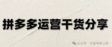 拼多多5月掘金指南：高客单躺赚秘籍，低客单起量全攻略