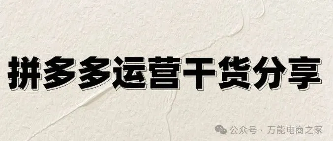 拼多多5月掘金指南：高客单躺赚秘籍，低客单起量全攻略