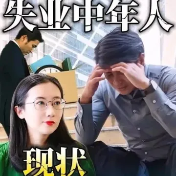 五十岁失业不是终点，是逆袭人生的新起点！