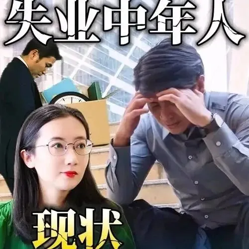 五十岁失业不是终点，是逆袭人生的新起点！