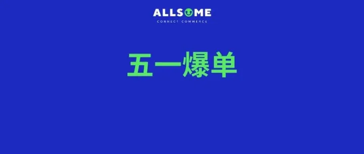 五一爆单| TikTok Shop东南亚跨境卖家必看，这波稳了
