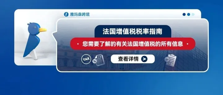 法国增值税税率指南：您需要了解的有关法国增值税的所有信息