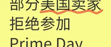 关税压力压顶!一批美国卖家拒绝参加Prime Day!