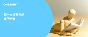 五一出海充电站:优质品牌营销案例合集