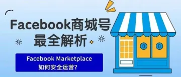 【新手必看】什么？Facebook也能直接卖货？一文带你了解Facebook商城号，带你玩转美国社交电商!