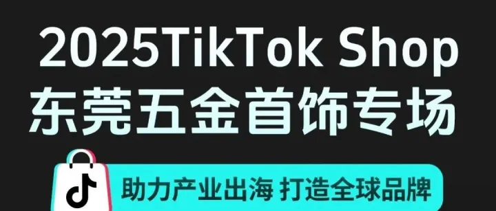活动推荐 | TikTok Shop五金首饰专场闪亮登场！