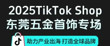 活动推荐 | TikTok Shop五金首饰专场闪亮登场!