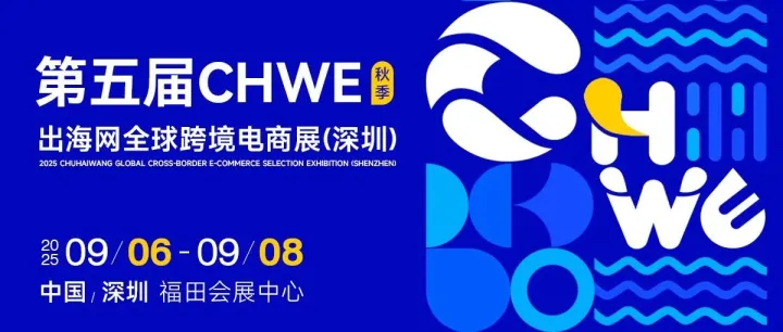 【火热招展中】第五届 CHWE 出海网全球跨境电商展（深圳）秋季