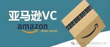 【亚马逊VC高级运营系列12】中国卖家如何处理欧洲VC业务的税收问题?