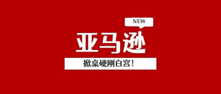 亚马逊掀桌硬刚白宫！商品页强标"特朗普税"，卖家集体涨价25%免罚！