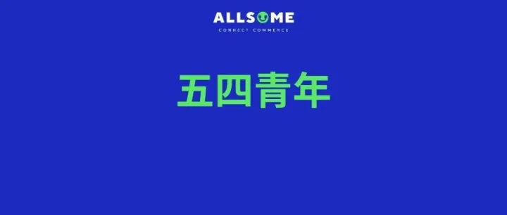 青春不止热血，还有远方的订单｜五四致跨境电商创业者
