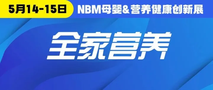 【NBM创新展】4300亿！来NBM，带你吃下全家营养这块大蛋糕！