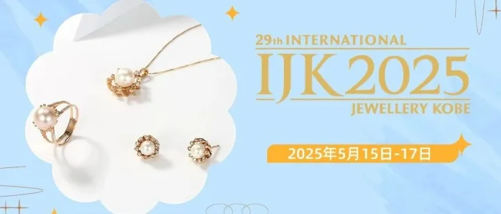 IJK神户珠宝展 | 全球珠宝爱好者的年中采购盛宴，5月璀璨启幕！
