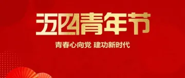 五四青年节 ｜ 筑梦青春 不负韶华