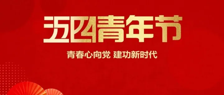五四青年节 ｜ 筑梦青春 不负韶华