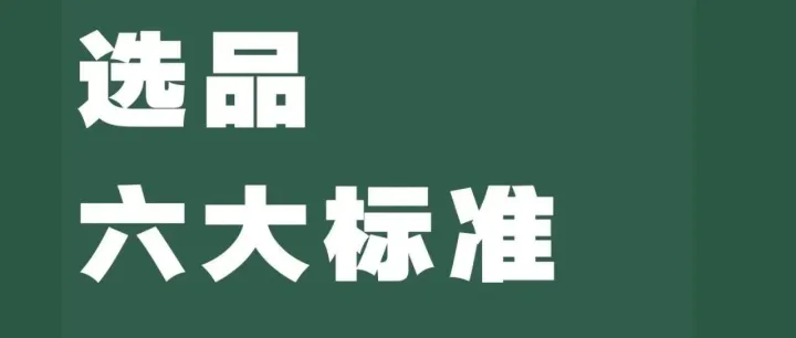 赶紧收藏！亚马逊选品五大维度分析！