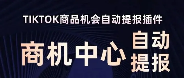 【重磅！鲸鱼全新推出商品机会自动提报插件】